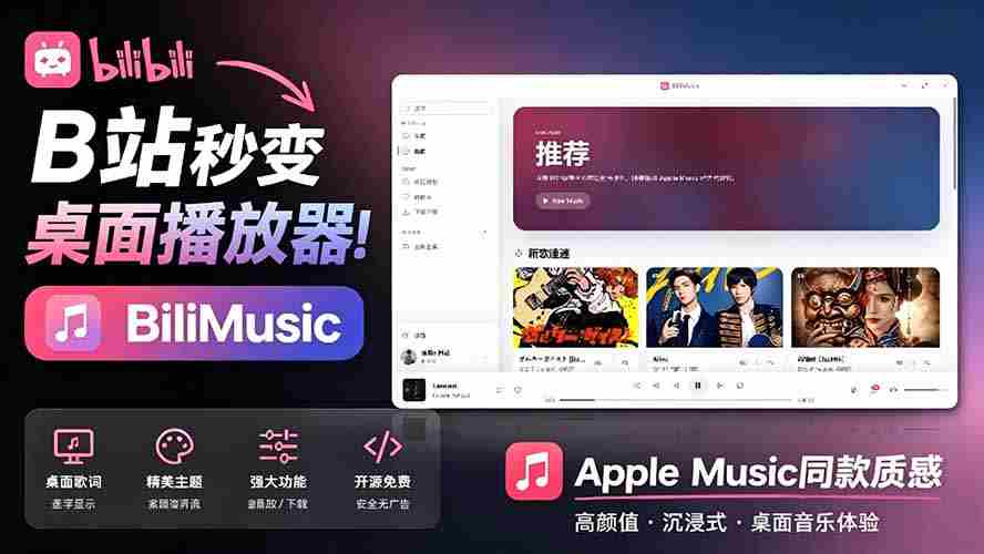 (19058期)B站秒变音乐播放器!开源免费,把B站变成像 Apple Music 一样顺手的桌面音乐资料库,BiliMusic-创业云网赚项目