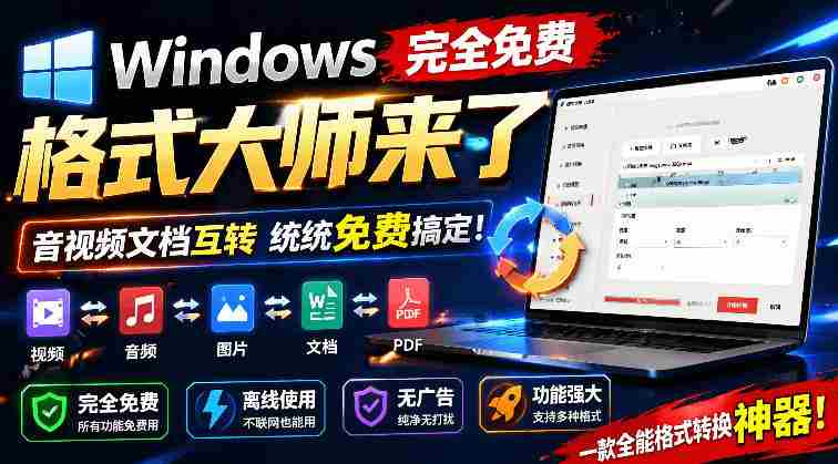 Windows完全免费格式大师来了,音视频文档互转统统免费搞定!免费无广,离线使用格式大师-创业云网赚项目