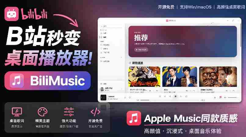 B站秒变音乐播放器！完全开源免费，把B站变成像Apple Music一样顺手的桌面音乐资料库，BiliMusic-创业云网赚项目