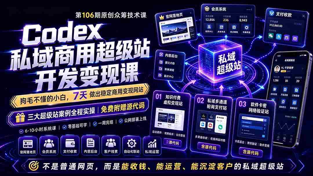 (19067期)Codex私域商用超级站Ai开发变现课106期:不是普通网站,而是能收钱,能运营,能沉淀客户的私域超级站-创业云网赚项目