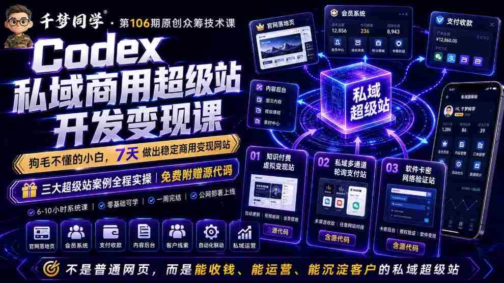 Codex私域商用超级站Ai开发变现课，7天带你从零基础到能自己动手做出能收钱、能运营、能沉淀客户的私域超级站-创业云网赚项目